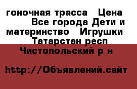 Magic Track гоночная трасса › Цена ­ 990 - Все города Дети и материнство » Игрушки   . Татарстан респ.,Чистопольский р-н